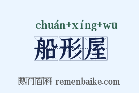 船形屋是什么意思的图片